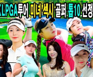 2023 KLPGA투어 미녀 섹시 골퍼 톱10 선정_골튜브.GolTubeTV