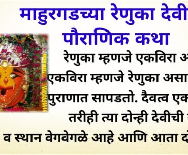 माहुरगडच्या रेणुका देवीची कथा।।रेणुका देवीची कथा।धार्मिक कथा।।पौराणिक कथा।। मराठी कथा।।नवरात्र उत्सव