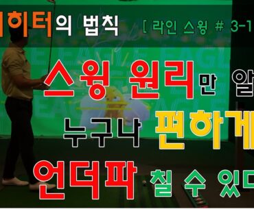 [4k] [ 라인스윙 - 3 -1(번외편) ] 연습 안해도 원리만 알면 골프가 쉬워집니다. #골프레슨 #골프스윙 #골프그립 #골린이 #장타자 #비거리향상 #스크린골프