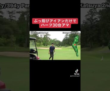 ぶっ飛びアイアンだけで30台出すアマ　#shorts