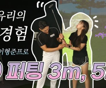 [고유리의 첫경험] 퍼터 처음 잡아본 사람!? 3m, 5m 퍼팅 15분만에 성공하기 #골린이 #이형준프로 #개그우먼