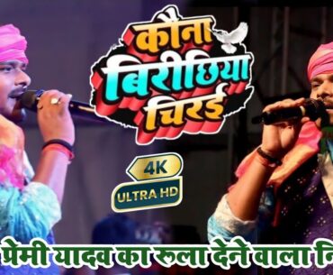 कावना बिरीछिया चिरई खोतवा लगवलू जाके सुन कईके | Kawna Birichhiya Chirai | #pramod_premi_yadav nirgun