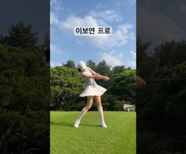온몸을 사용하는 이보연 프로 ⛳️🏌️‍♀️👀😍👍