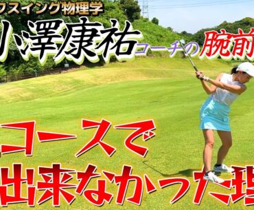 ゴルフの腕前は…？今回、初となるラウンド撮影！ゴルフスイング物理学の実力は？【ゴルフラウンド】小澤康祐コーチとラウンド②