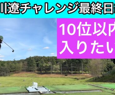 最終日終了！応援ありがとうございました！【石川遼everyone project challenge】