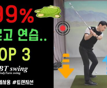 골프에서 99%  잘못 알고 연습하는 실수..
