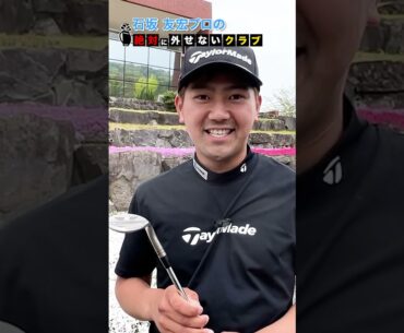 横須賀生まれ石坂友宏の絶対に外せないクラブ！  #shorts #short