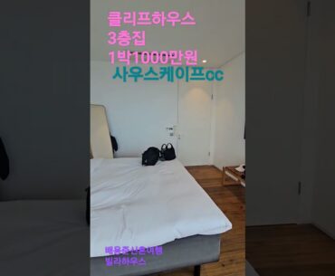 배용준신혼여행숙소  클리프하우스 클리프빌라하우스  명절골프 이솝어매니티