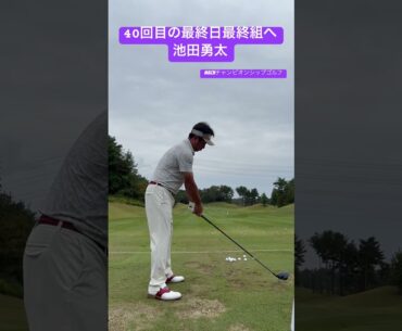 #池田勇太 ツアー22勝目なるか！スタート20分前！最終調整！#acnチャンピオンシップゴルフ #golf #ドライバーショット