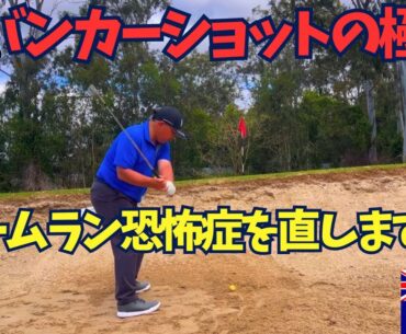 【バンカー】ホームランを無くしてバンカー達人になろう！正しいバンスの使い方！