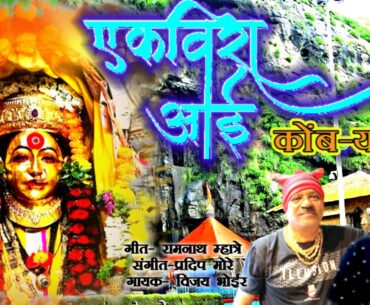 एकवीरा आई कोंबऱ्यावाली