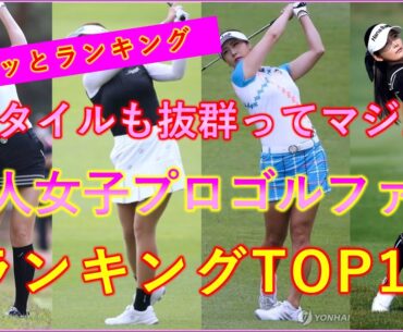 【美女】スタイルも抜群！韓国美人女子プロゴルファー ランキングTOP10！