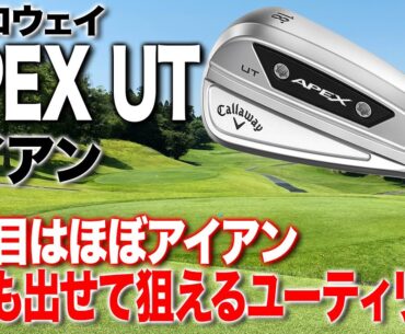 高さも出せて狙えるアイアン型ユーティリティ！キャロウェイ「APEX UT アイアン」