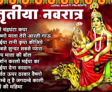 तीसरा नवरात्र 2023 | चंद्रघंटा माता की कथा | Chandraghanta Mata Ki Katha | Navratri Special 2023 ||