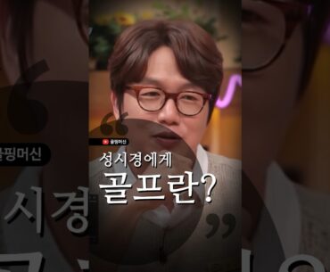 성시경에게 골프란?