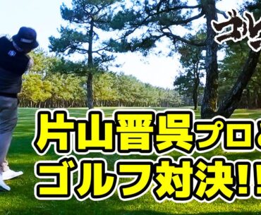 片山晋呉プロとゴルフ対決！！～後編～　Mrバニー＆小川鈴華 『ゴルじゃんTV』