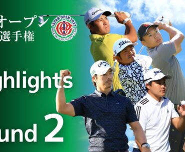 【第2ラウンド Highlights!】2023年度日本オープンゴルフ選手権