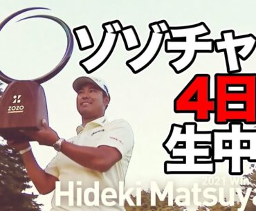 松山英樹出場予定PGAツアー【ZOZO CHAMPIONSHIP 2023】10月19日より4日間全ラウンド生中継 #ZOZOCHAMPIONSHIP #ZOZOチャンピオンシップ #ゾゾチャン