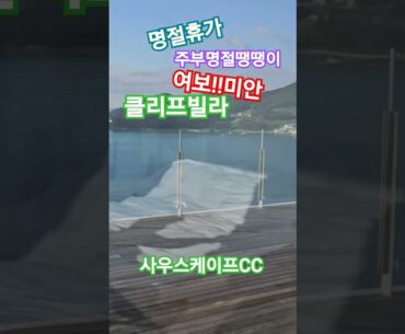 shorts 추석명절골프여행  남해  사천공항  배용준신혼여행지 클리프하우스 1박에  1000만원 사우스케이프cc 또가고싶다