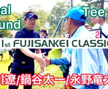 【フジサンケイクラシック】FR 石川遼/鍋谷太一/永野竜太郎のティショット