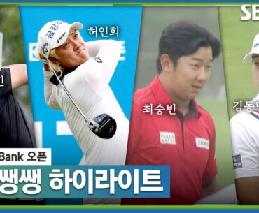 [2023 KPGA] 첫날 경기는 오르락내리락! 경기 막판 안개가 자욱했던 현장! 👉37분 몰아보기 쌩쌩 하이라이트_iMBANK 오픈 1R