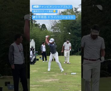 #ドライバーショット #今平周吾 #acnチャンピオンシップゴルフ　　最終日練習場