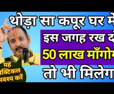 थोड़ा सा कपूर घर में इस जगह रख दो, 50 लाख माँगोगे तो भी मिलेगा