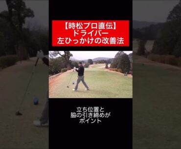左に引っ掛けてしまう時に思い出してみてください⛳️ #時松隆光 #源ちゃんねる #ゴルフスイング