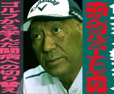 【後編】「ゴルフTV山本道場」師範・山本誠二/余命宣告を受けたゴルフコーチ/命絶えるその日まで/偉大なる娘たちへ/地面反力への新たな発見