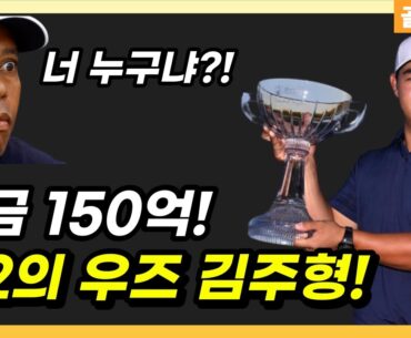 상금 150억 김주형 제2의 타이거우즈 PGA TOM KIM TIGER WOODS