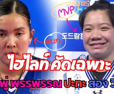ไฮไลท์ คัดเฉพาะ ชมพู่ พรรพรรณ ปะทะ สองวิภาวี #วอลเลย์บอล #volleyball #วอลเลย์บอลหญิง