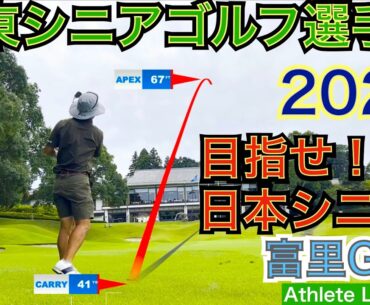 トップアマが集う関東シニアゴルフ選手権決勝競技の2023年度は富里GCとカレドニアンGCで開催します。星野が選手にラウンドレッスンした動画になります！【54Athlete Lesson 星野 豪史】