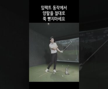 공칠때 양팔은 뻗어야 할까요?