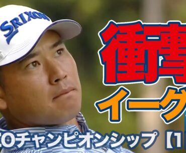ZOZOチャンピオンシップが開幕！松山英樹が魅せた衝撃イーグル【ZOZOチャンピオンシップ1日目】【PGAツアー】【ゴルフ】