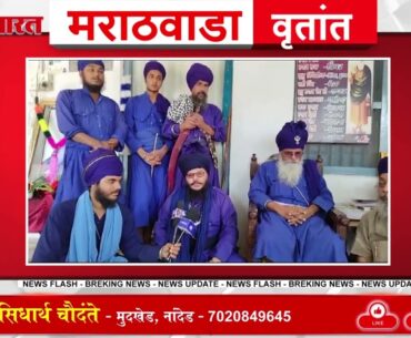 मुगट येथील खालसा पंथाच्या पुजनीय माता साहेब देवांजी यांच्या जन्मोत्सव सोहळ्याचे आयोजन...