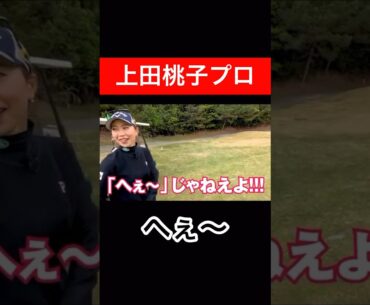 意外でした。　#上田桃子 #時松隆光 #ゴルフ対決 #源ちゃんねる #チーム辻村