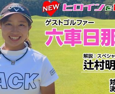 〈NEWヒロインを探せ２：PART1〉吉田 vs 女子ゴルファー対決シリーズ：六車日那乃