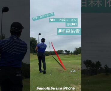 #ドライバーショット #golf #稲森佑貴 日本一曲がらない男