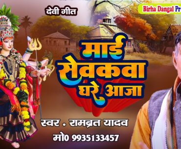 Video || देवी पचरा | माई सेवकवा घरे आजा | रामब्रत  यादव | Mai Sewakava Ghare Aaja | Devigeet 2023