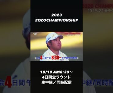 【10/19あさ8時30分より全ラウンド生中継／同時配信】2023 ZOZOチャンピオンシップ