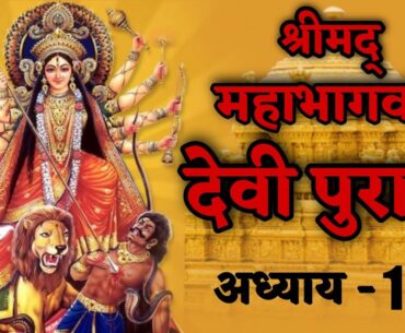 महाभागवत देवी पुराण 🙏 अध्याय -13 | गंगा मइया जन्म कथा | Maha Bhagvat Devi Puran