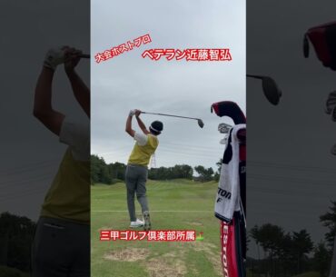 開催コースである三甲ゴルフ倶楽部所属の #近藤智弘 #ドライバーショット #golf #acnチャンピオンシップ
