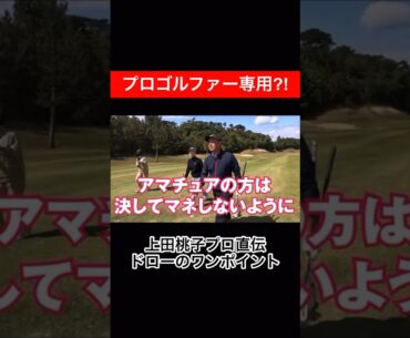 プロゴルファー専用？！　ドローの打ち方を教えてもらいました⛳️  #上田桃子 #時松隆光 #ゴルフ対決 #源ちゃんねる