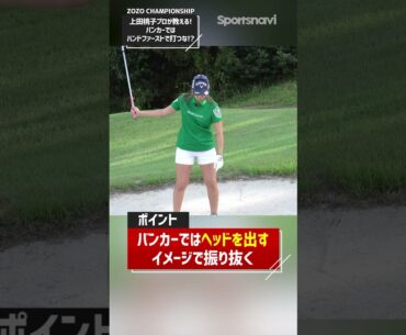 上田プロ直伝！バンカーショットのコツ　#ゴルフ練習法 #上田桃子 #zozochampionship #ウェッジ
