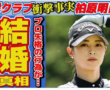 柏原明日架が自ら語った“結婚”の真相…“プロ失格”の行為に言葉を失う…「ゴルフ」で活躍する選手の整形疑惑に驚きを隠せない…