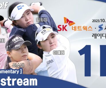 [KLPGA 2023] SK Networks·Seoul Economics Ladies Classic / Round 1 (ENG Commentary)
