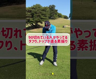 素振りをするだけでダフり、とトップが簡単に直る【やらないと上手くなれない】