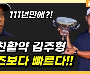 미친활약 김주형 타이거 우즈보다 빠르다 111년 만의 대기록  Tom Kim PGA Tiger Woods