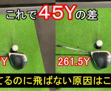 同じヘッドスピードなのに飛距離差45ヤード！？なぜ？？