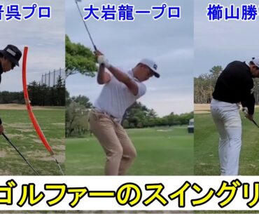 プロゴルファーは、クラブを変えてもスイングリズムが変わらないって本当？【片山晋呉プロ】【大岩龍一プロ】【櫛山勝弘プロ】